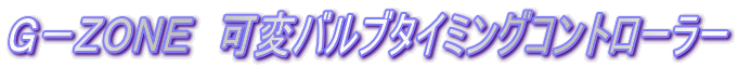 �f�|�y�n�m�d�@�σo���u�^�C�~���O�R���g���[���[