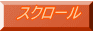 �X�N���[�� 