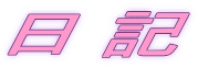日記