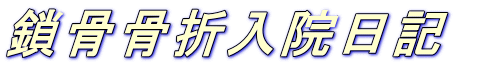 鎖骨骨折入院日記　