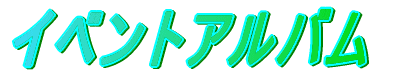 �C�x���g�A���o��