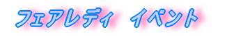 フェアレディ　イベント