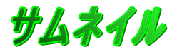 �T���l�C��