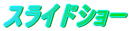 �X���C�h�V���[